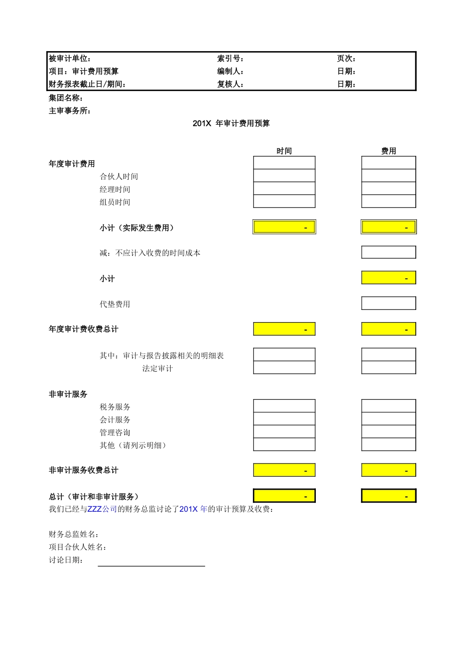 8.审计费用预算.xls_第1页