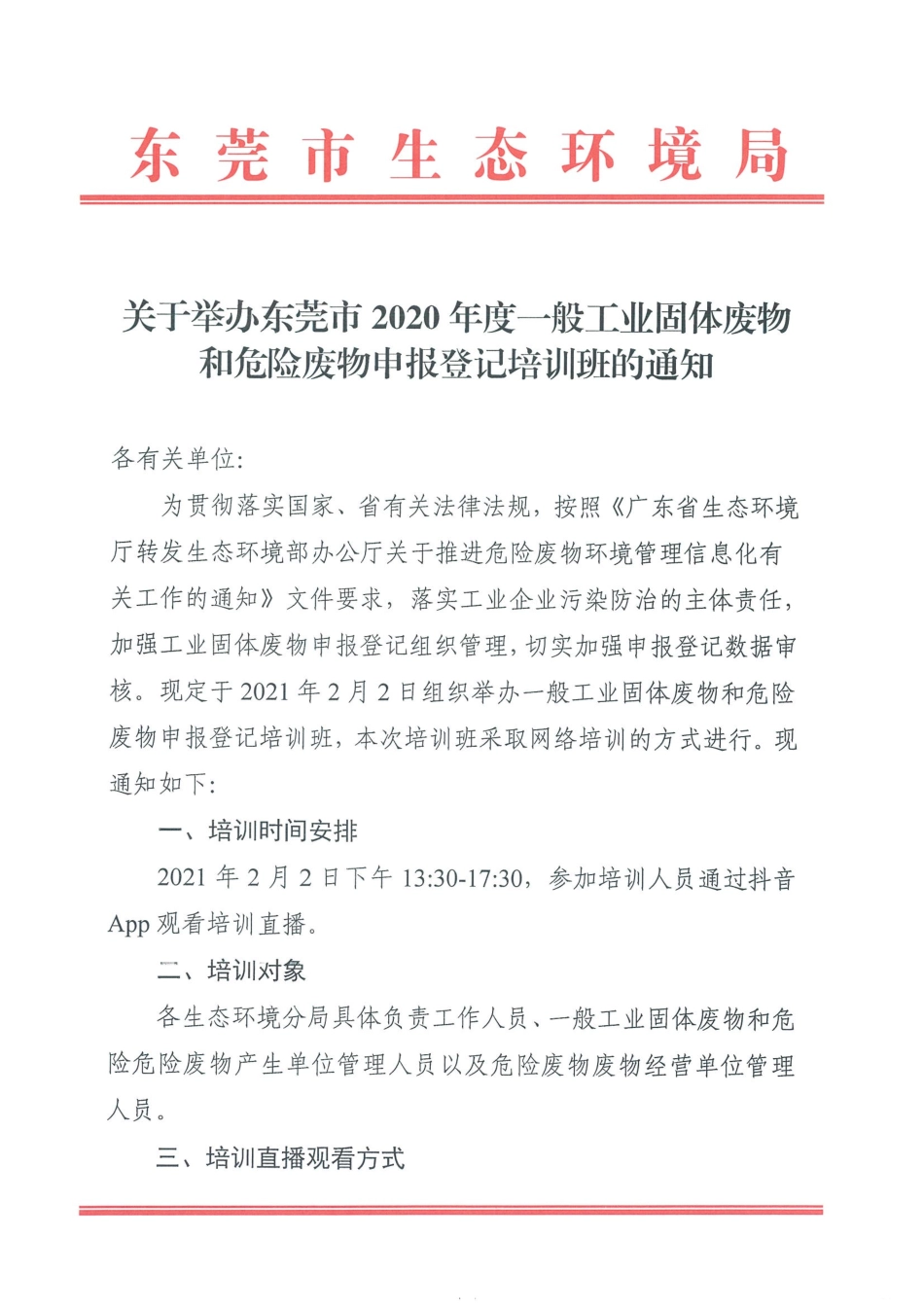 局便函2021498号关于举办东莞市2020年度一般工业固体废物和危险废物申报登记培训班的通知.pdf_第1页