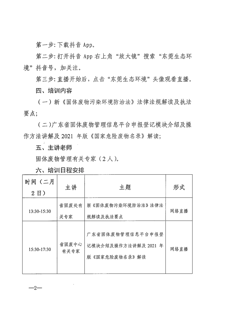 局便函2021498号关于举办东莞市2020年度一般工业固体废物和危险废物申报登记培训班的通知.pdf_第2页