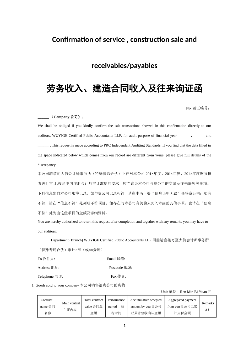 8-劳务收入及建造合同收入、往来询证函（多期-中英文）.docx_第1页