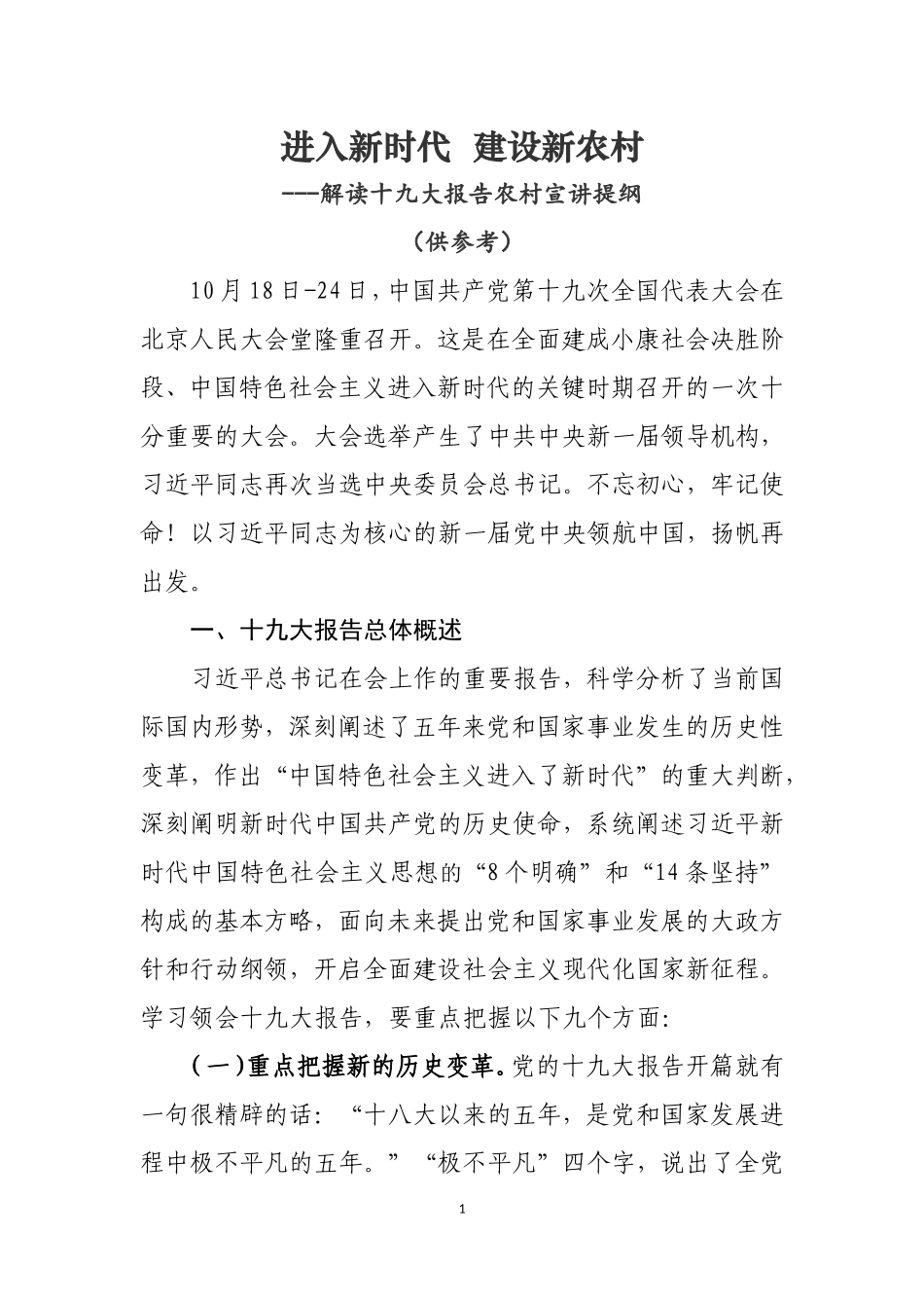 进入新时代  建设新农村(农村宣讲）.doc_第1页