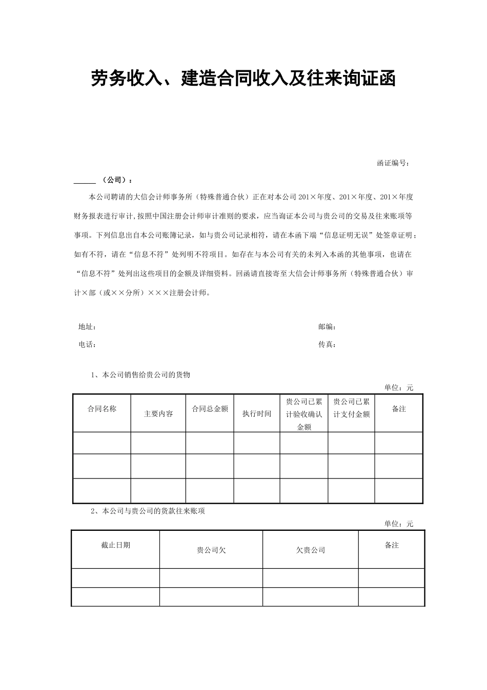 8-劳务收入及建造合同收入、往来询证函 - 副本.docx_第1页