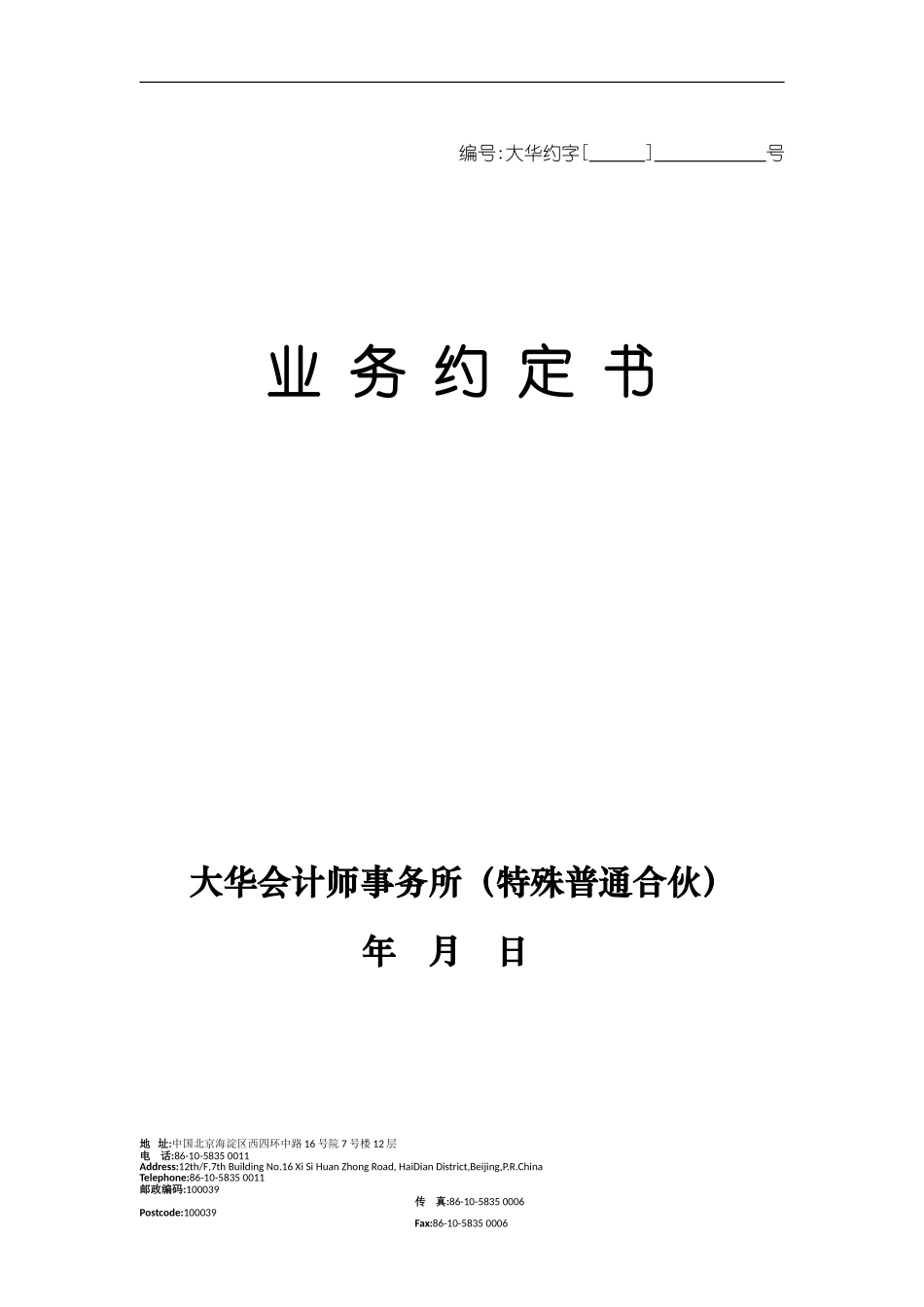 09 业务约定书—专项审核或鉴证适用.doc_第2页