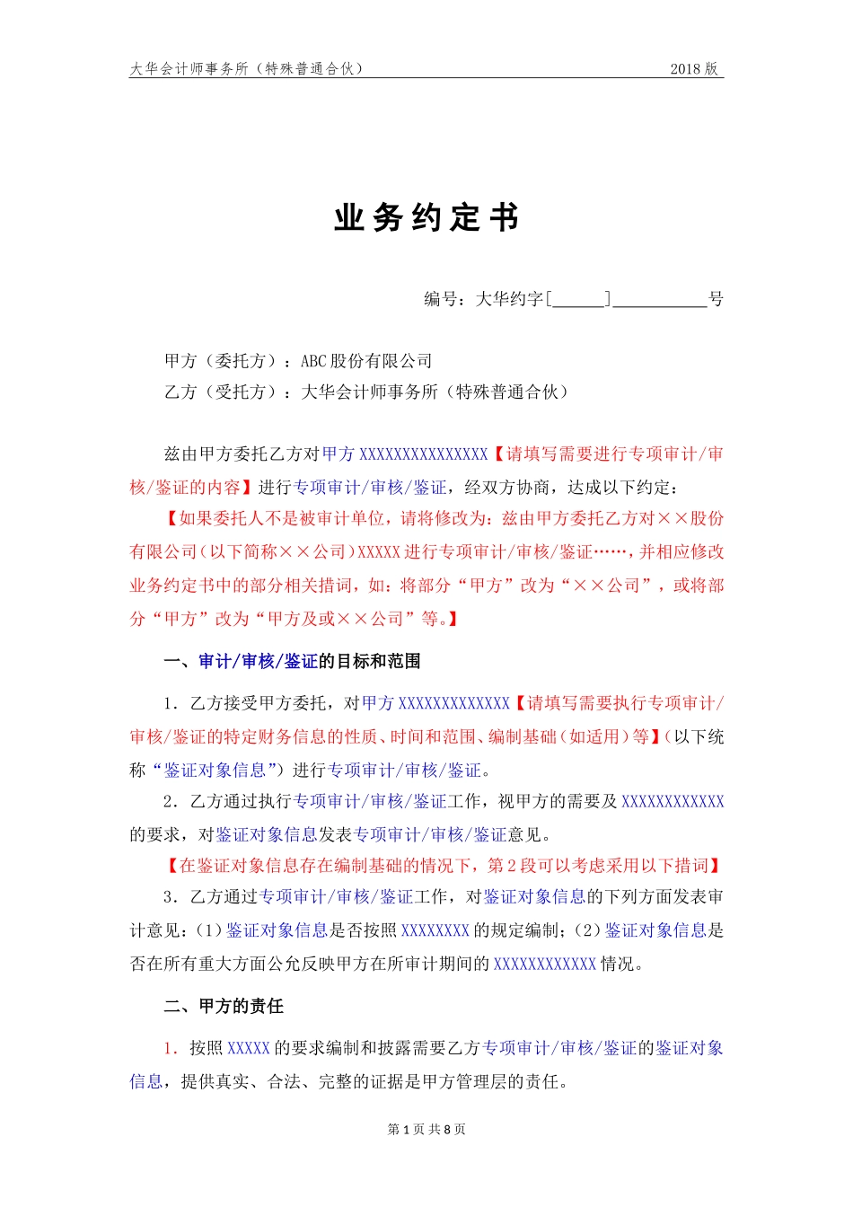 09 业务约定书—专项审核或鉴证适用.doc_第3页