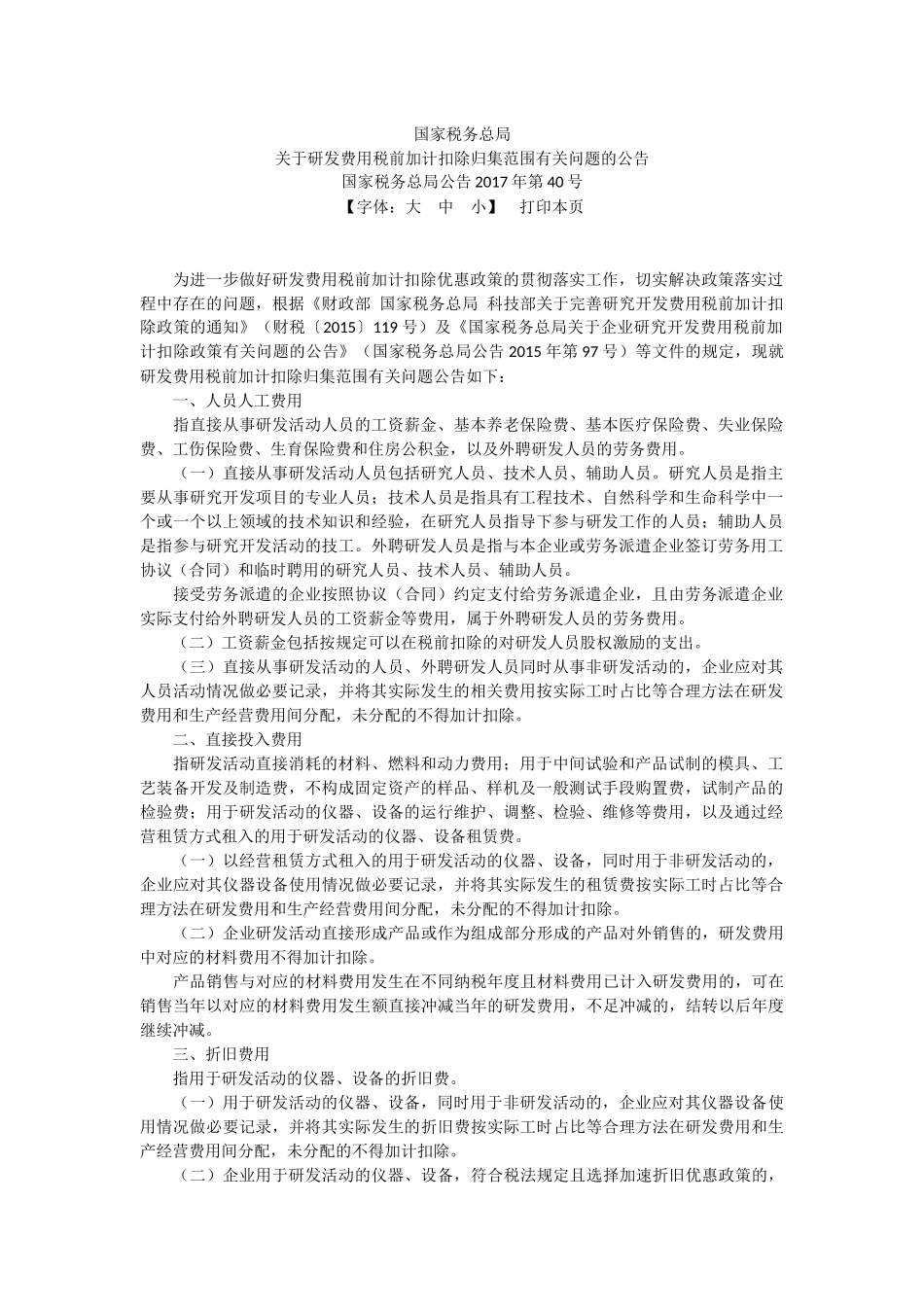 09国家税务总局关于研发费用税前加计扣除归集范围有关问题的公告  国家税务总局公告2017年第40号.docx_第1页