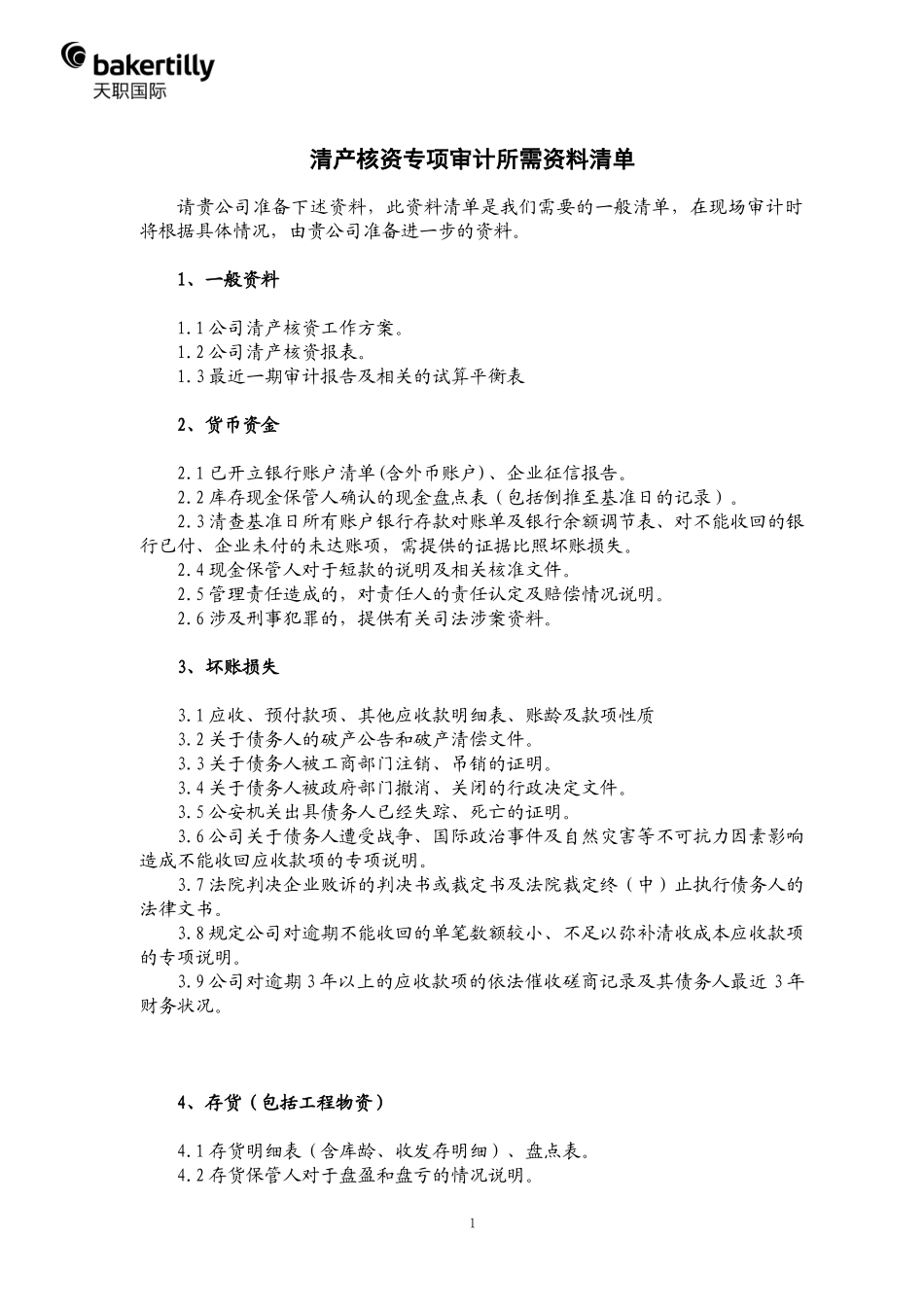 09-资料清单.docx_第1页