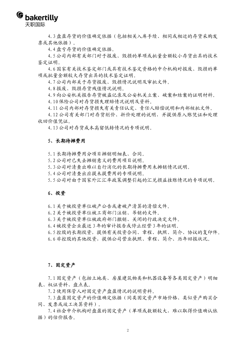 09-资料清单.docx_第2页