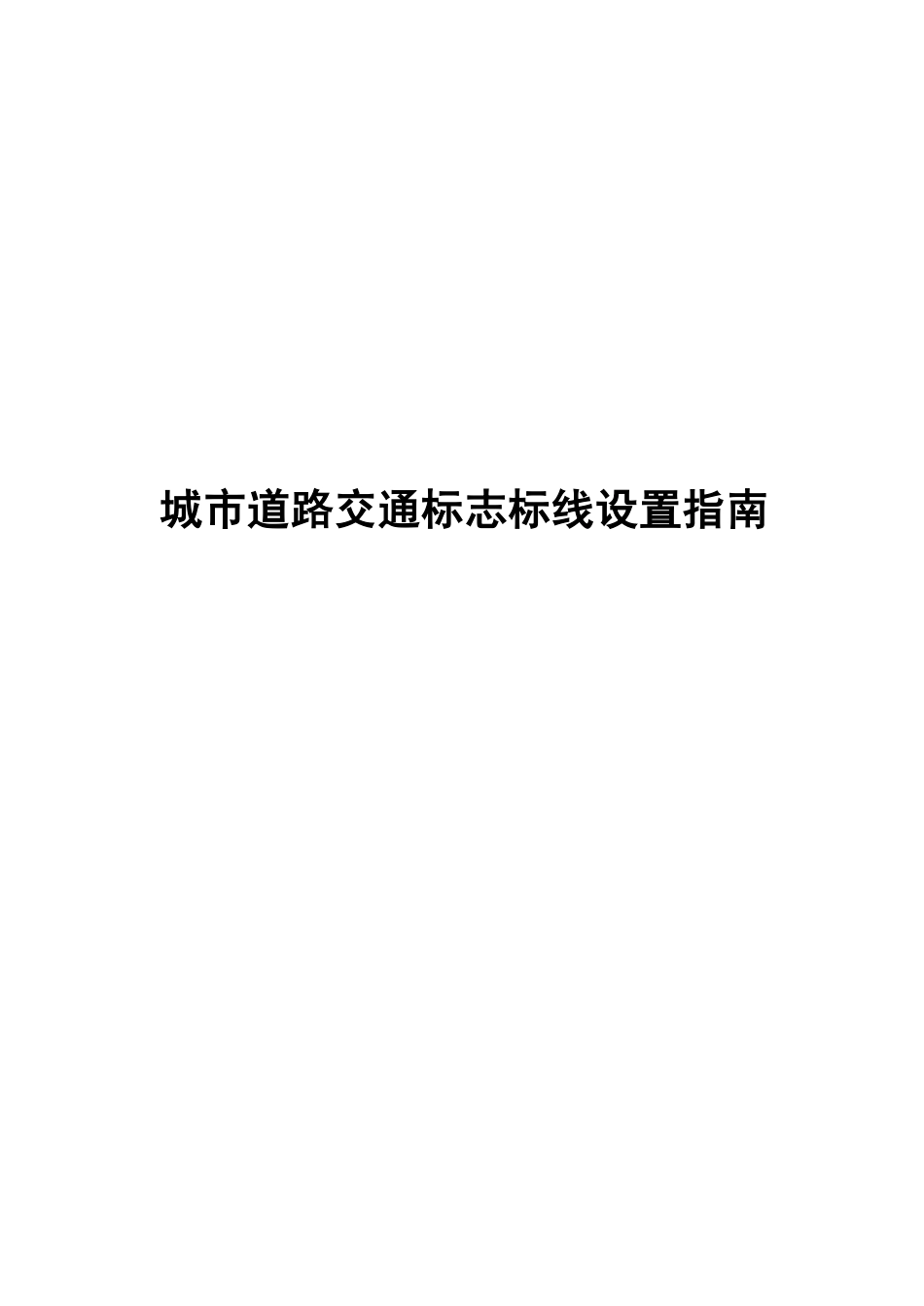 《城市道路标志标线设置指南》.pdf_第1页