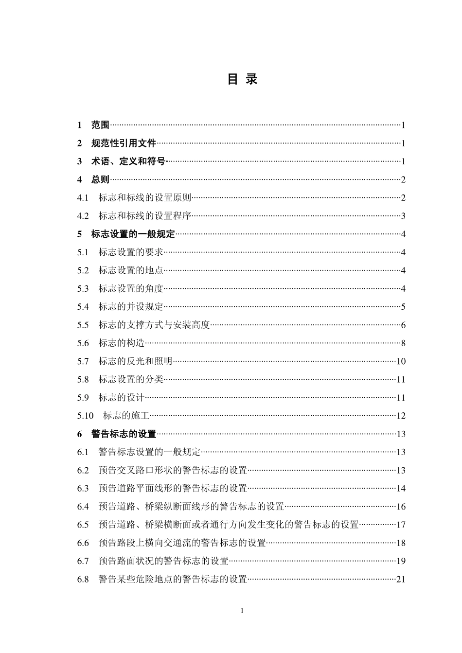 《城市道路标志标线设置指南》.pdf_第2页