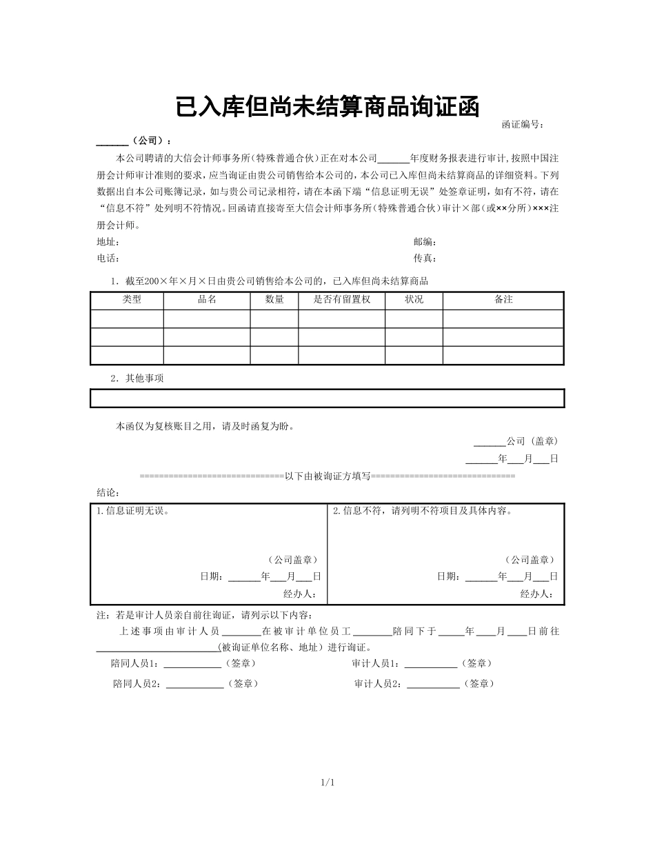 9-已入库但尚未结算商品询证函.doc_第1页