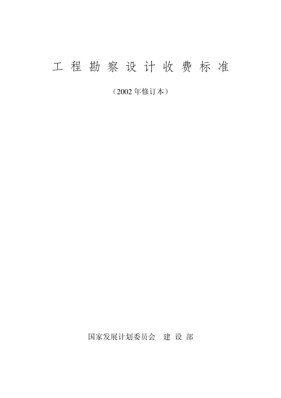 《工程勘察设计收费标准》(2002年修订本) (1).pdf_第1页