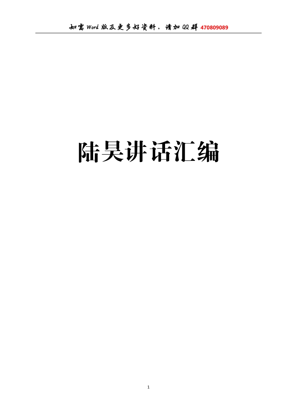 陆昊讲话汇编.pdf_第1页