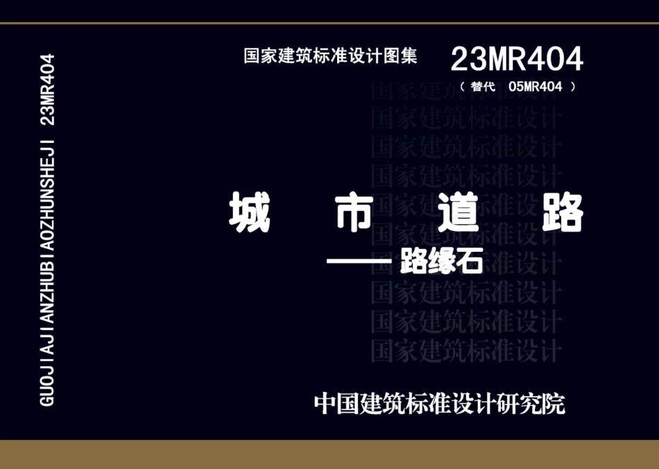 【城市道路】23MR404 城市道路――路缘石.pdf_第1页