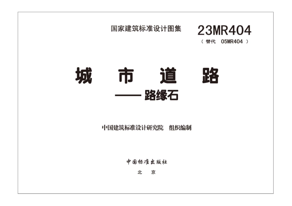 【城市道路】23MR404 城市道路――路缘石.pdf_第3页