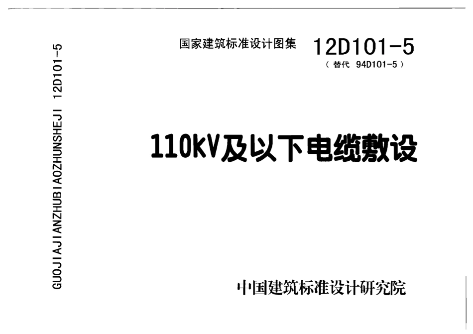 【国标电气图集】12D101-5 110kV及以下电缆敷设（免费下载高清PDF电子版）天天涨建识群.pdf_第1页