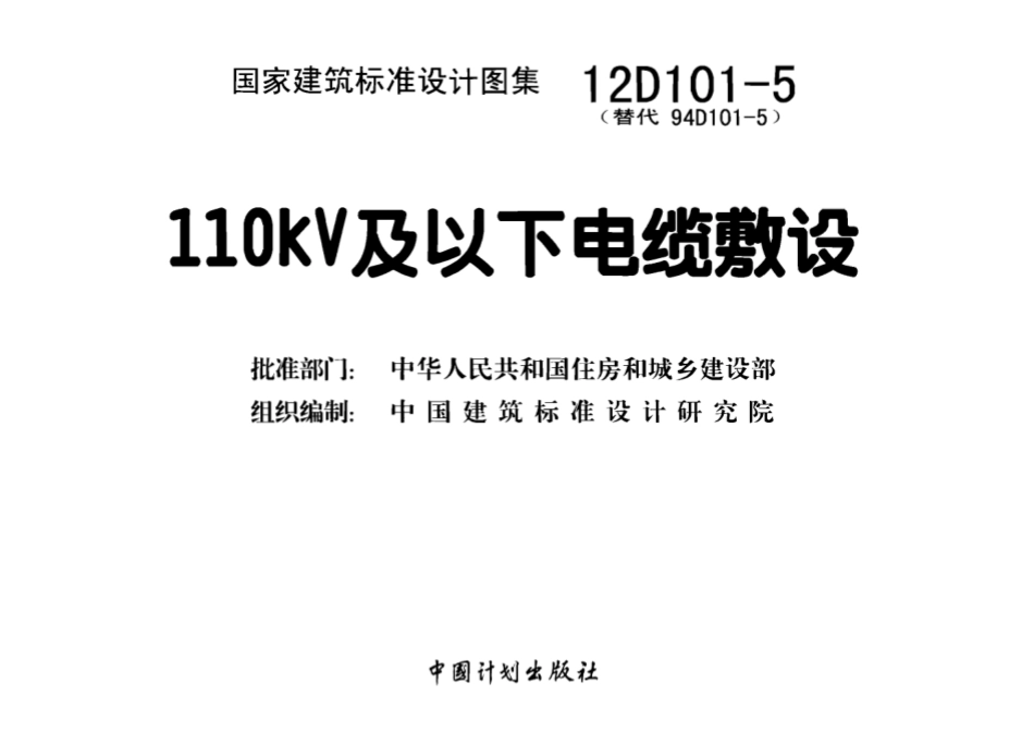 【国标电气图集】12D101-5 110kV及以下电缆敷设（免费下载高清PDF电子版）天天涨建识群.pdf_第2页