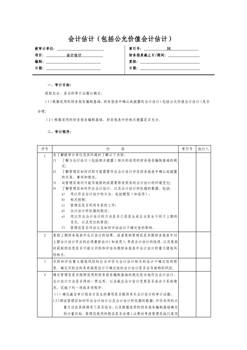 11 会计估计.doc_第1页