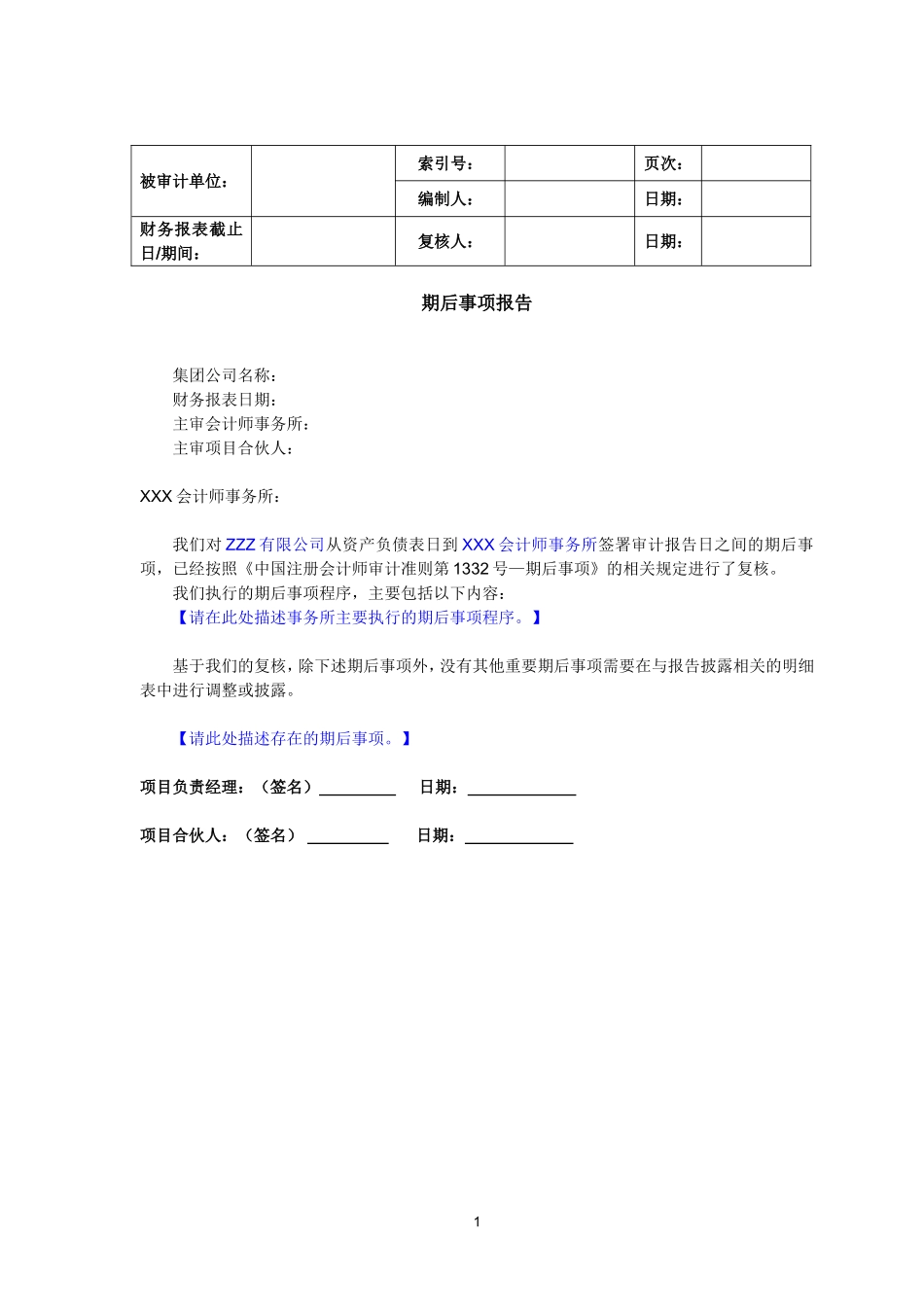 11.期后事项报告.doc_第1页