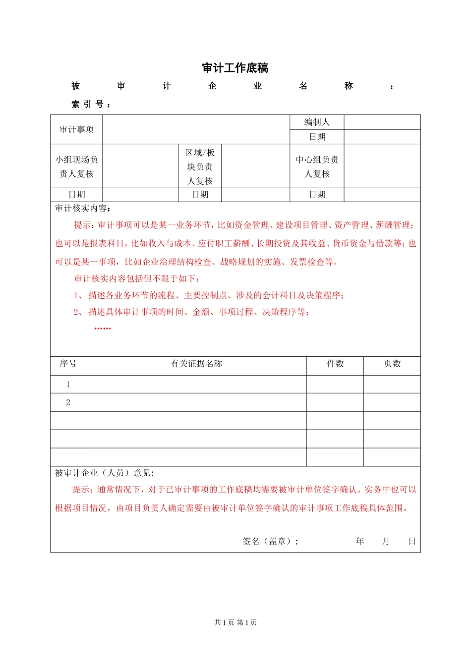 11××集团经济责任审计工作底稿格式参考.doc_第1页
