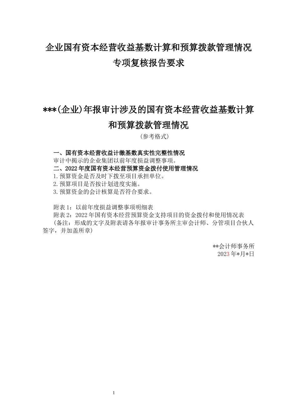 11-5、企业国有资本经营收益基数计算和预算拨款管理情况专项复核报告要求.docx_第1页