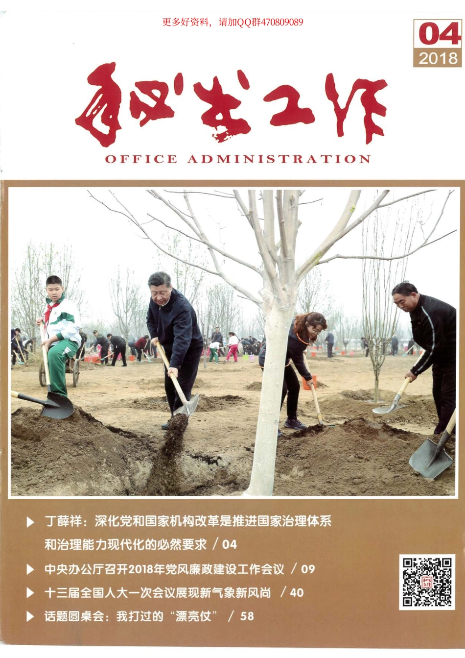 秘书工作2018年04刊高清电子版.pdf_第1页