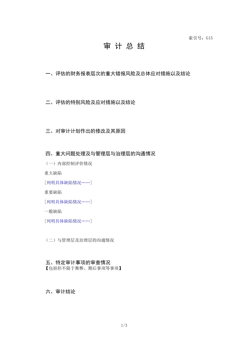 11-审计总结.doc_第1页