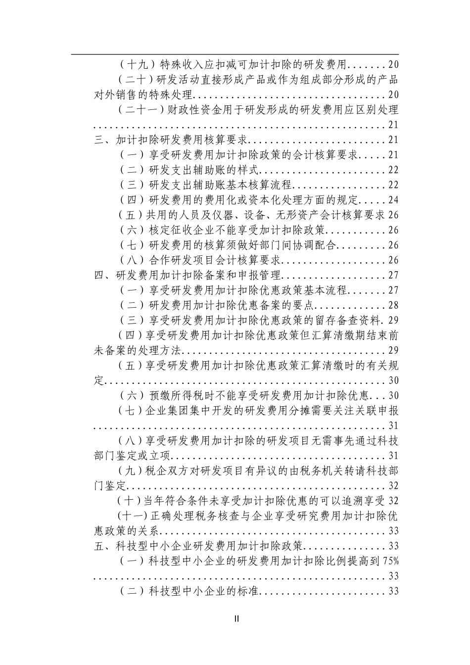 11研发费用加计扣除政策执行指引（1.0版） 来源于国税总局网站.doc_第3页