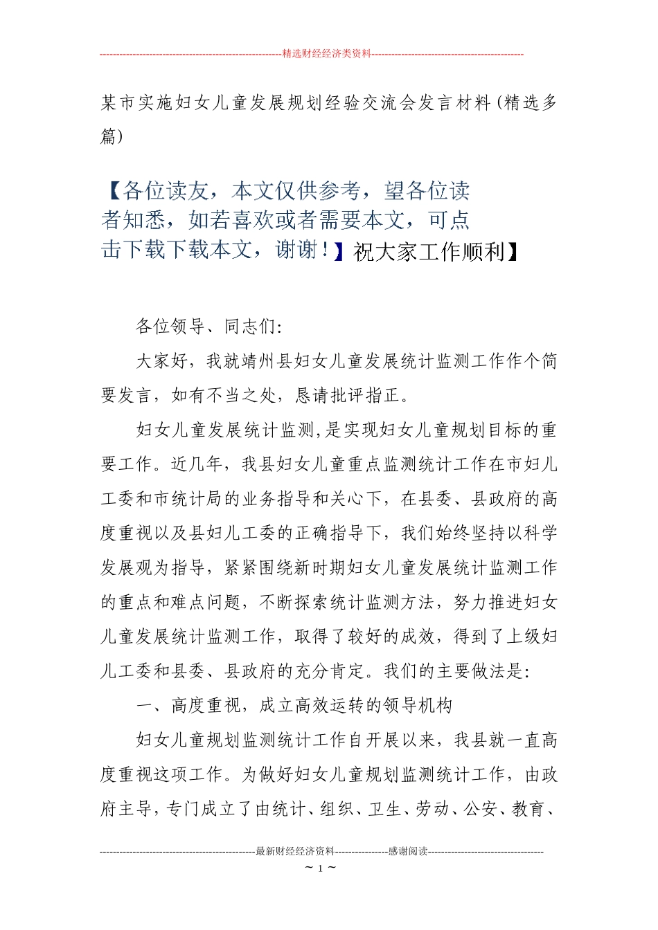 某市实施妇女儿童发展规划经验交流会发言材料(精选多篇).doc_第1页