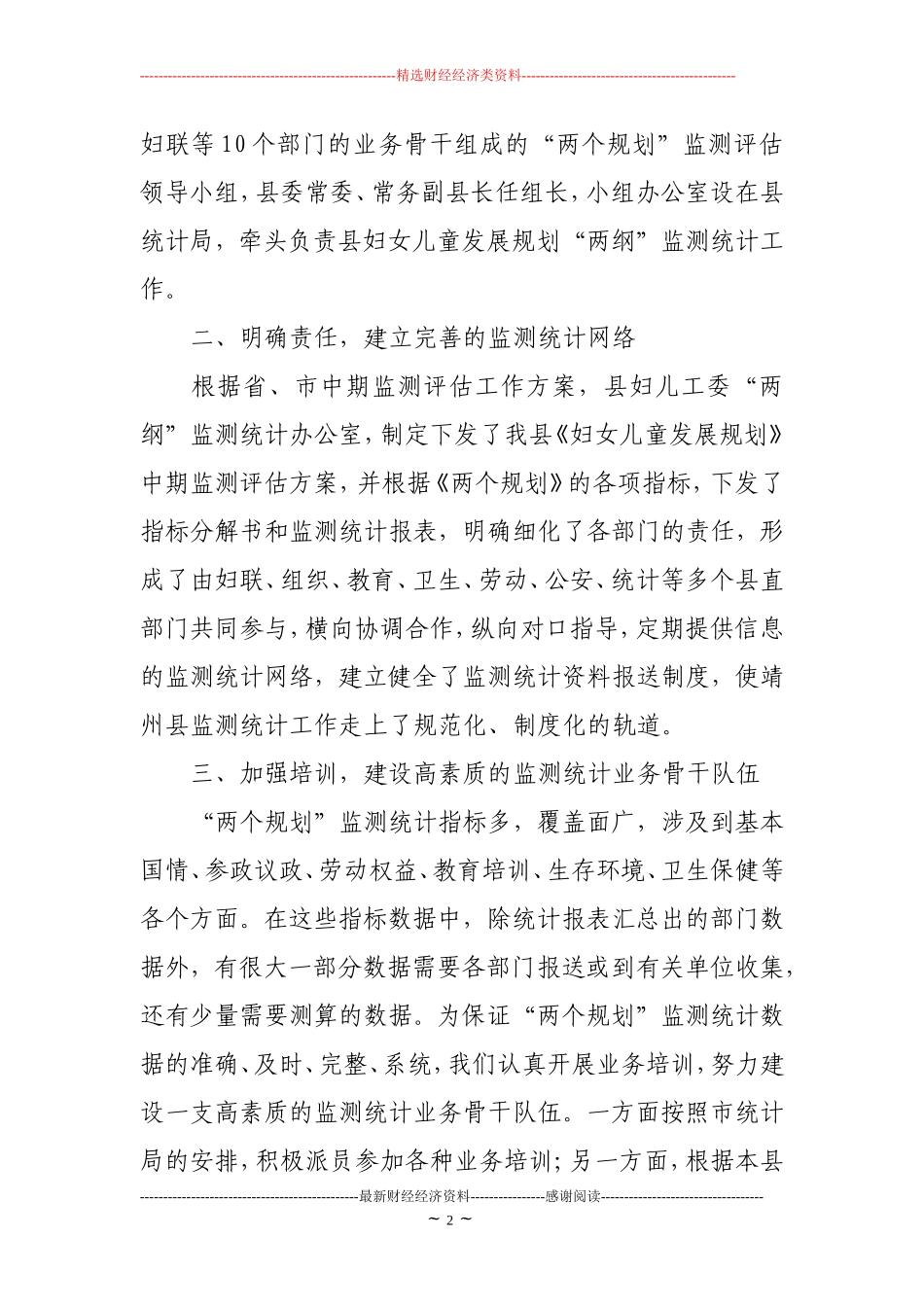 某市实施妇女儿童发展规划经验交流会发言材料(精选多篇).doc_第2页