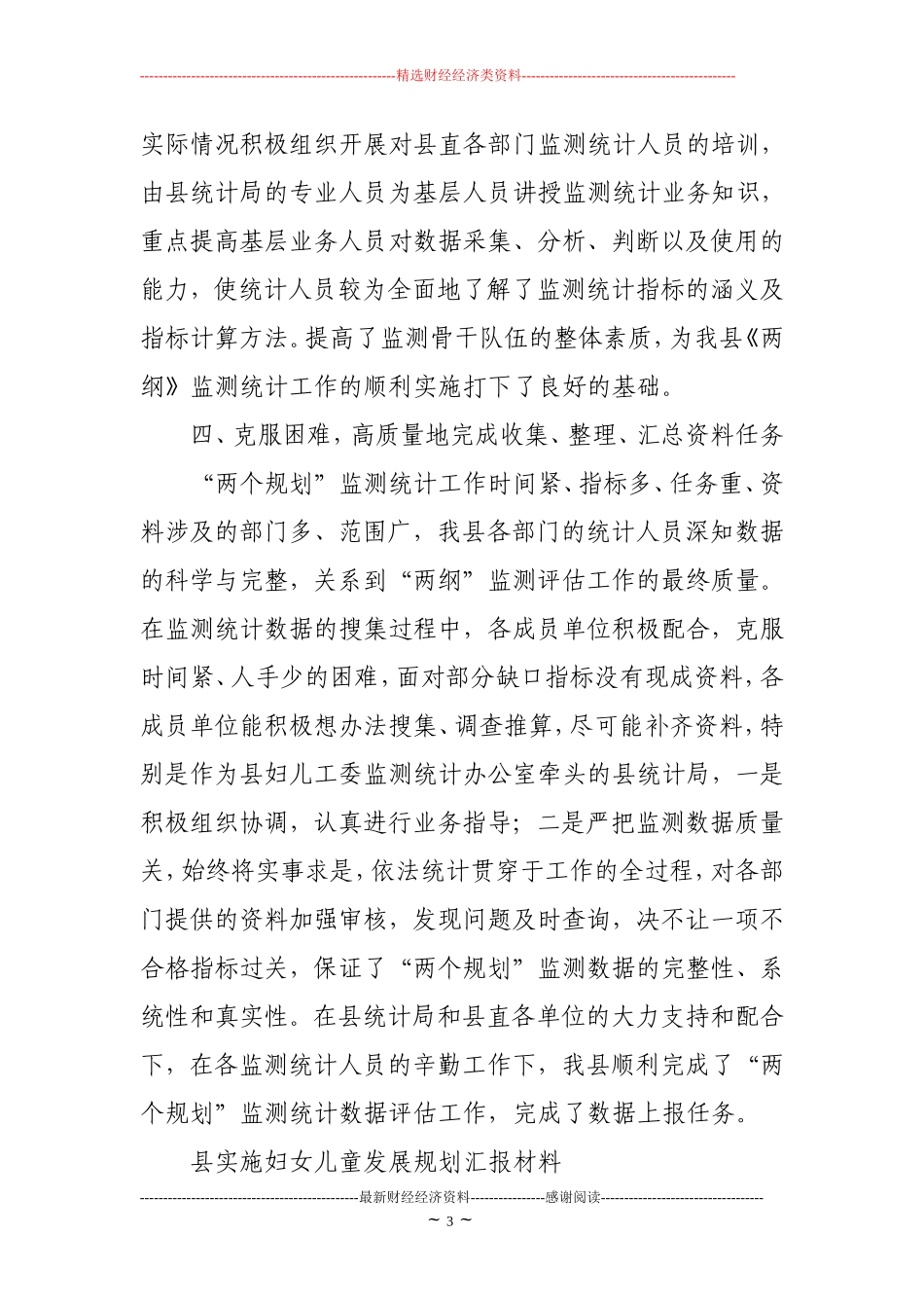某市实施妇女儿童发展规划经验交流会发言材料(精选多篇).doc_第3页