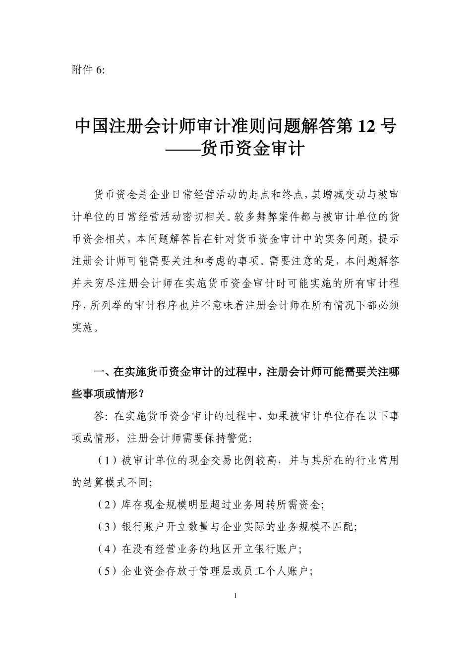 12、货币资金审计.pdf_第1页