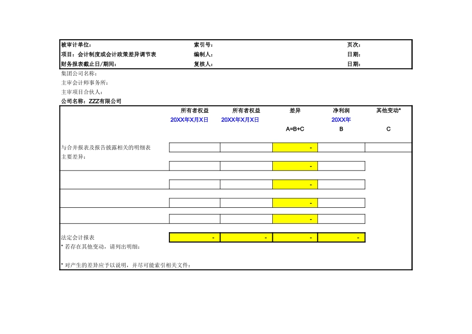 12.差异调节表.xls_第1页