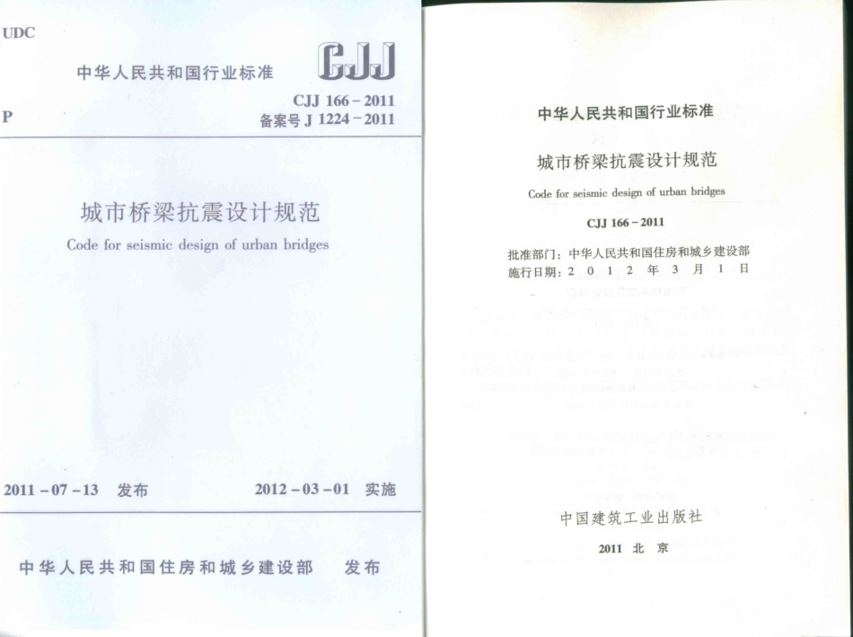 30.《城市桥梁抗震设计规范》CJJ 166-2011 (1).pdf_第1页