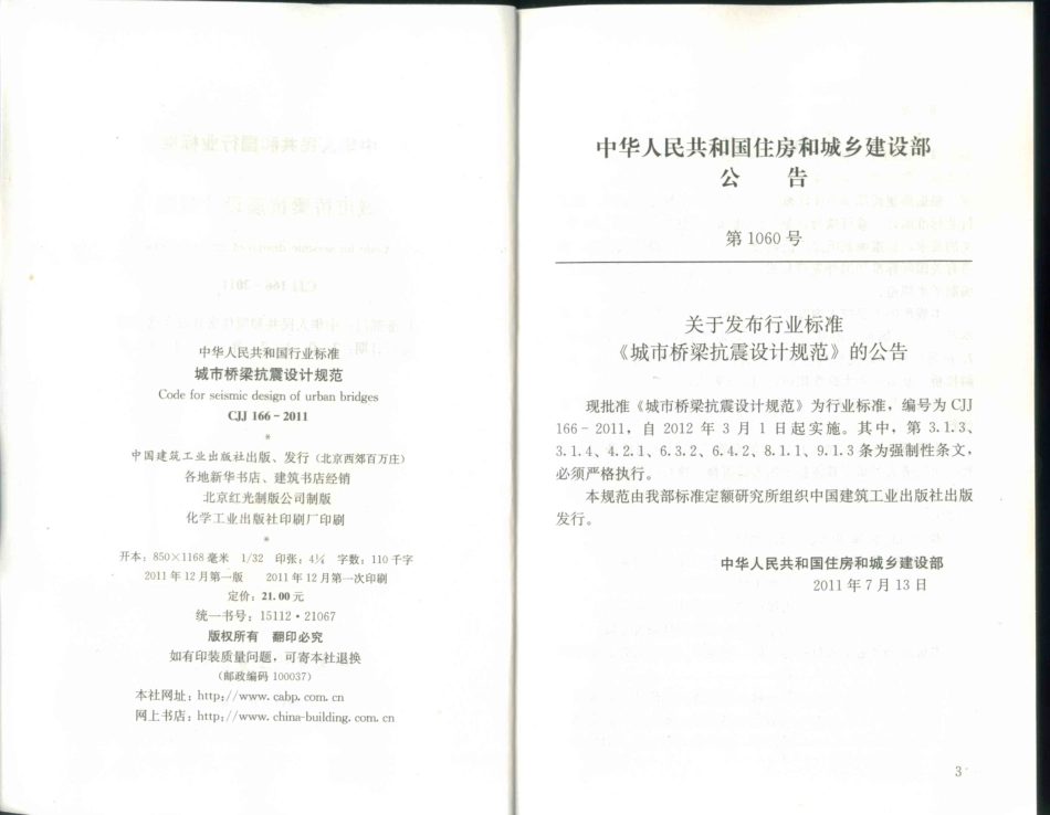 30.《城市桥梁抗震设计规范》CJJ 166-2011 (1).pdf_第2页