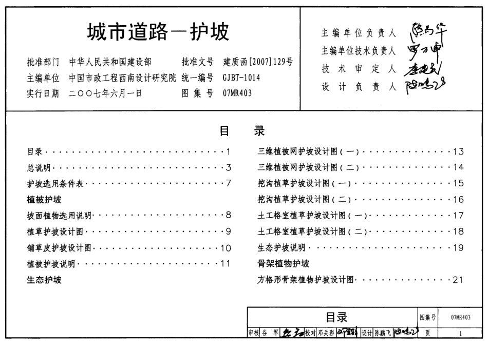 403 07MR403 城市道路-护坡.pdf_第1页
