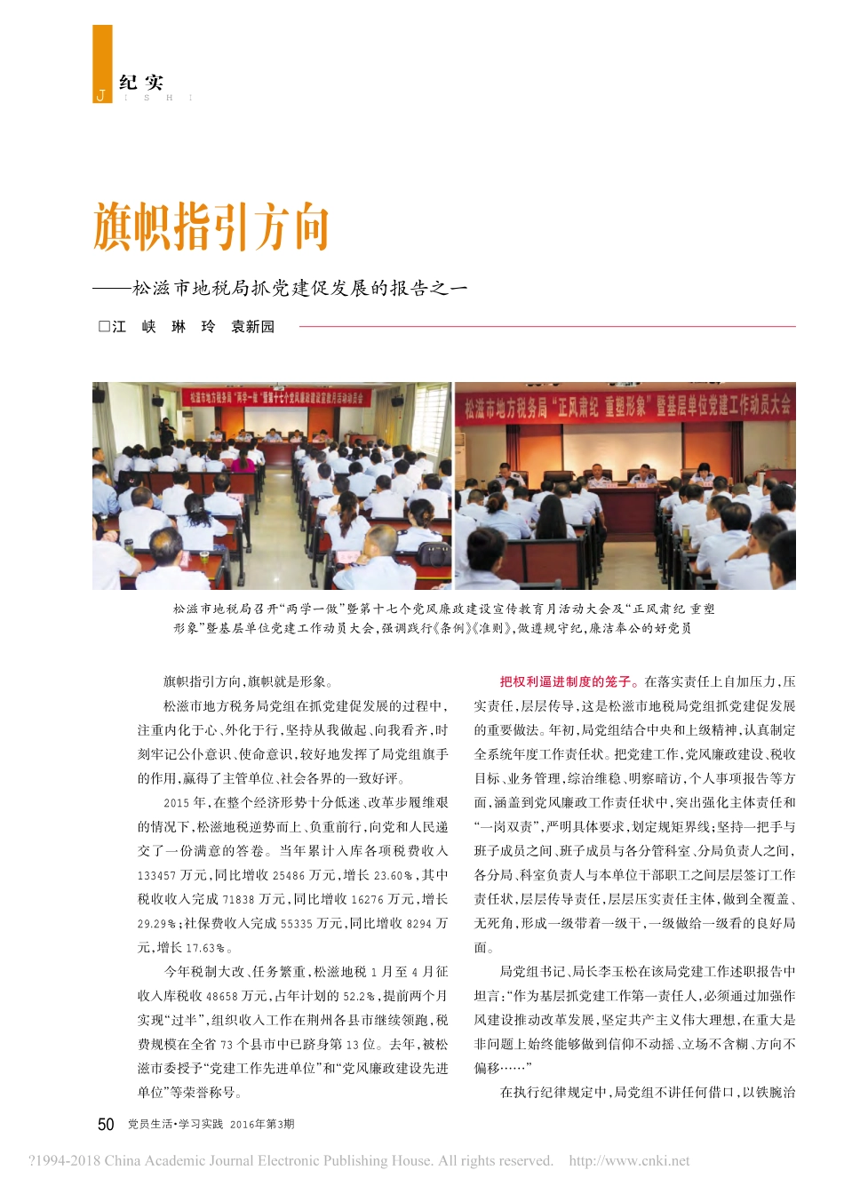 旗帜指引方向_松滋市地税局抓党建促发展的报告之一_江峡.pdf_第1页