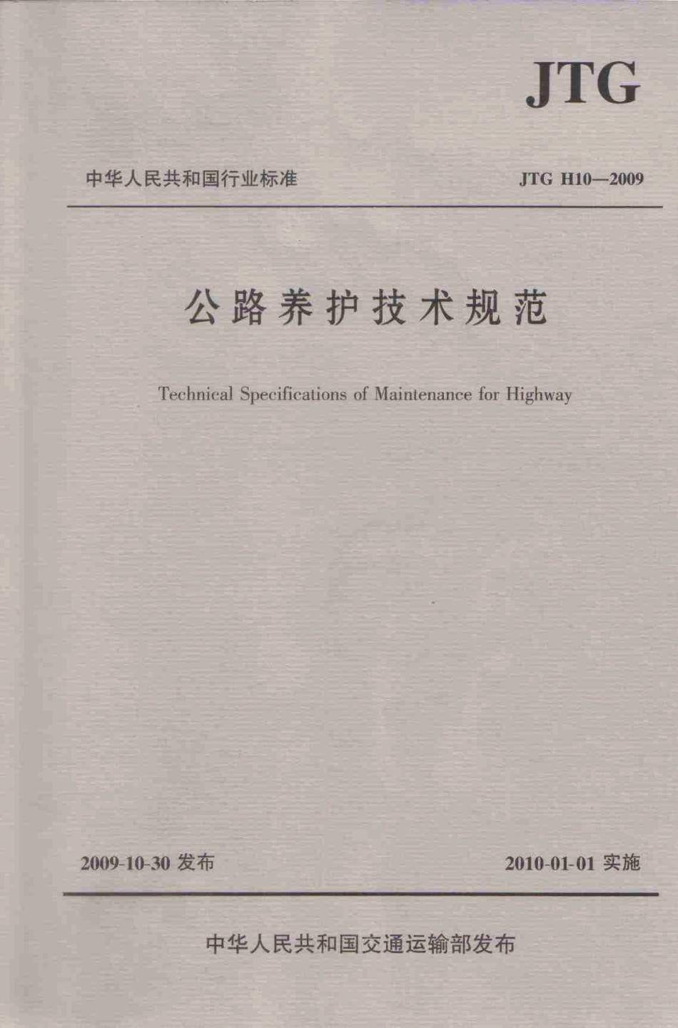 2009公路养护技术规范.pdf_第1页