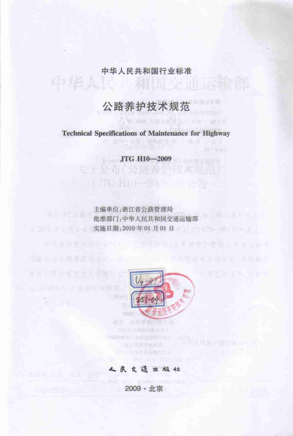 2009公路养护技术规范.pdf_第2页