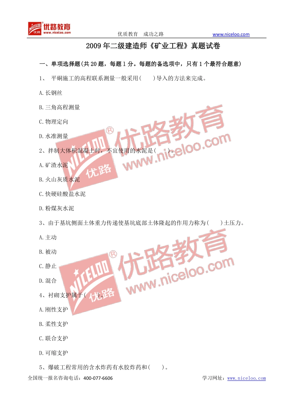 2009年二级建造师《矿业工程》真题试卷.pdf_第1页