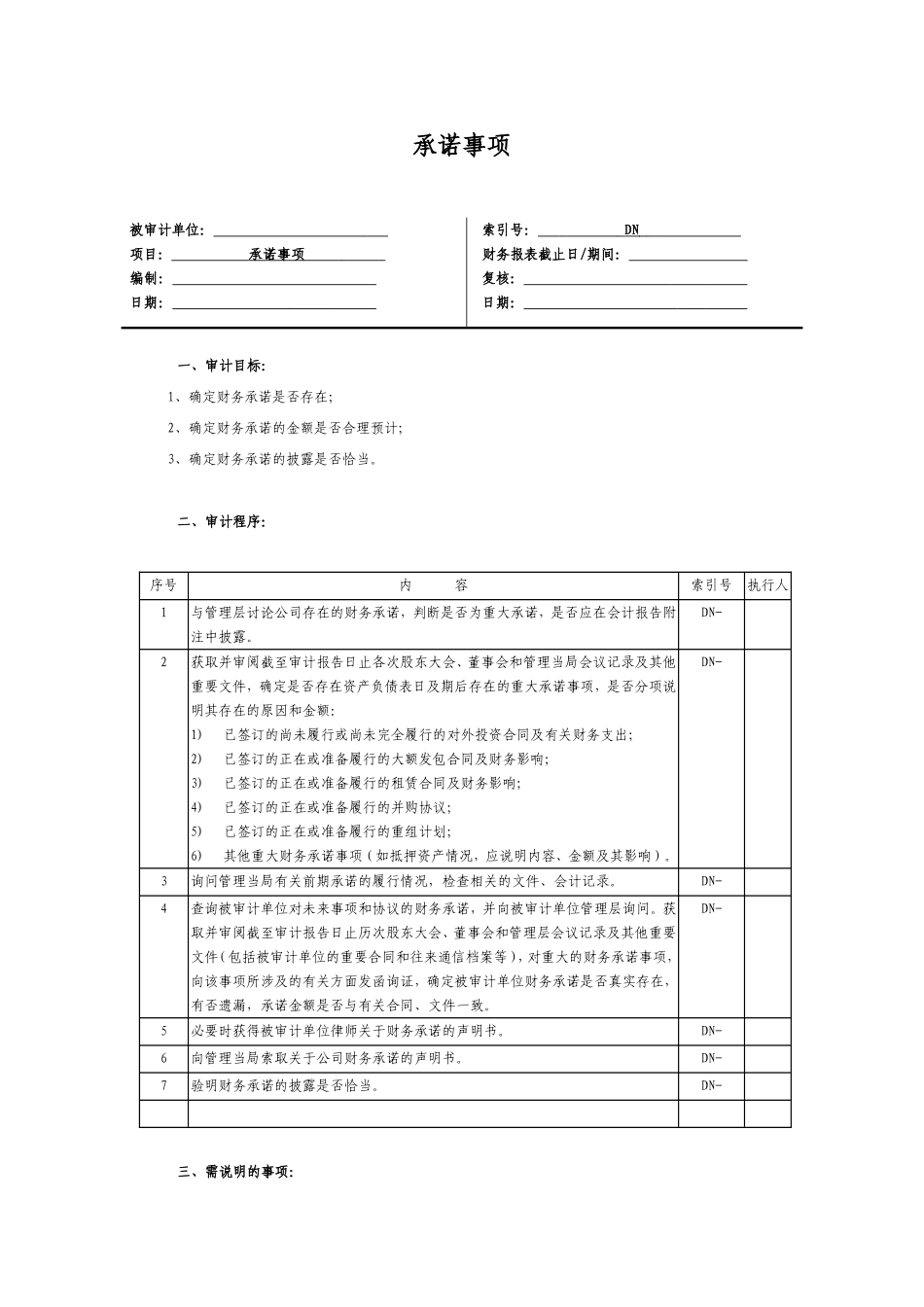 14 承诺事项.doc_第1页