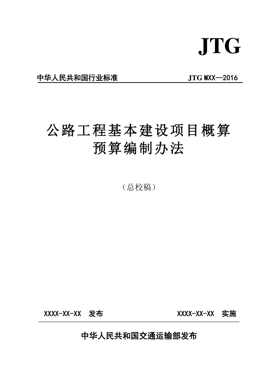 2016新公路工程基本建设项目概算预算编制办法（总校稿）---以最终正式发布为主 目前按照2007公路概算编办 (1).pdf_第1页