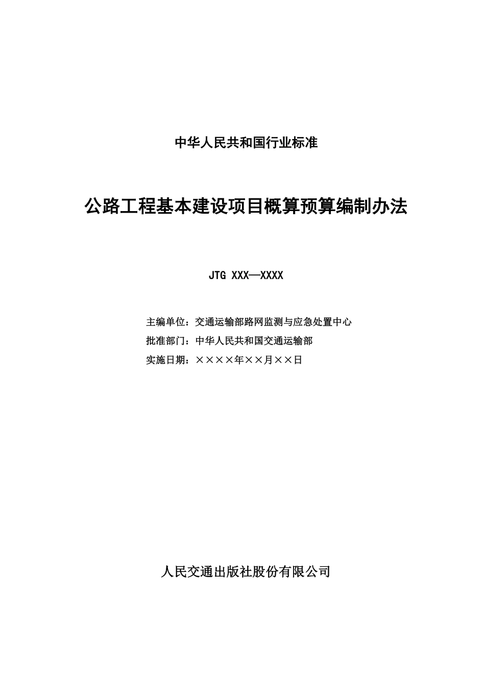 2016新公路工程基本建设项目概算预算编制办法（总校稿）---以最终正式发布为主 目前按照2007公路概算编办 (1).pdf_第3页