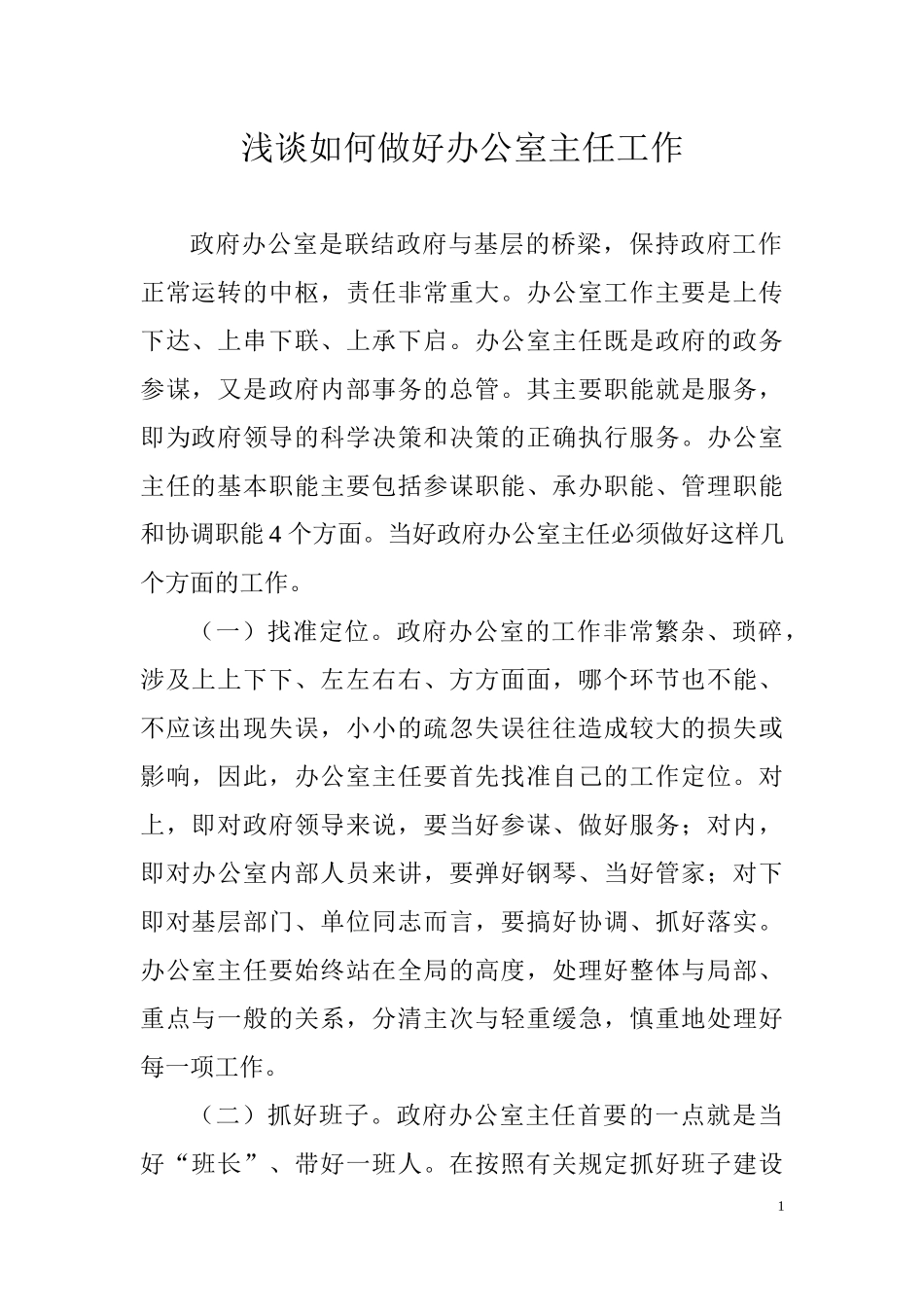 浅谈如何做好办公室主任工作.docx_第1页