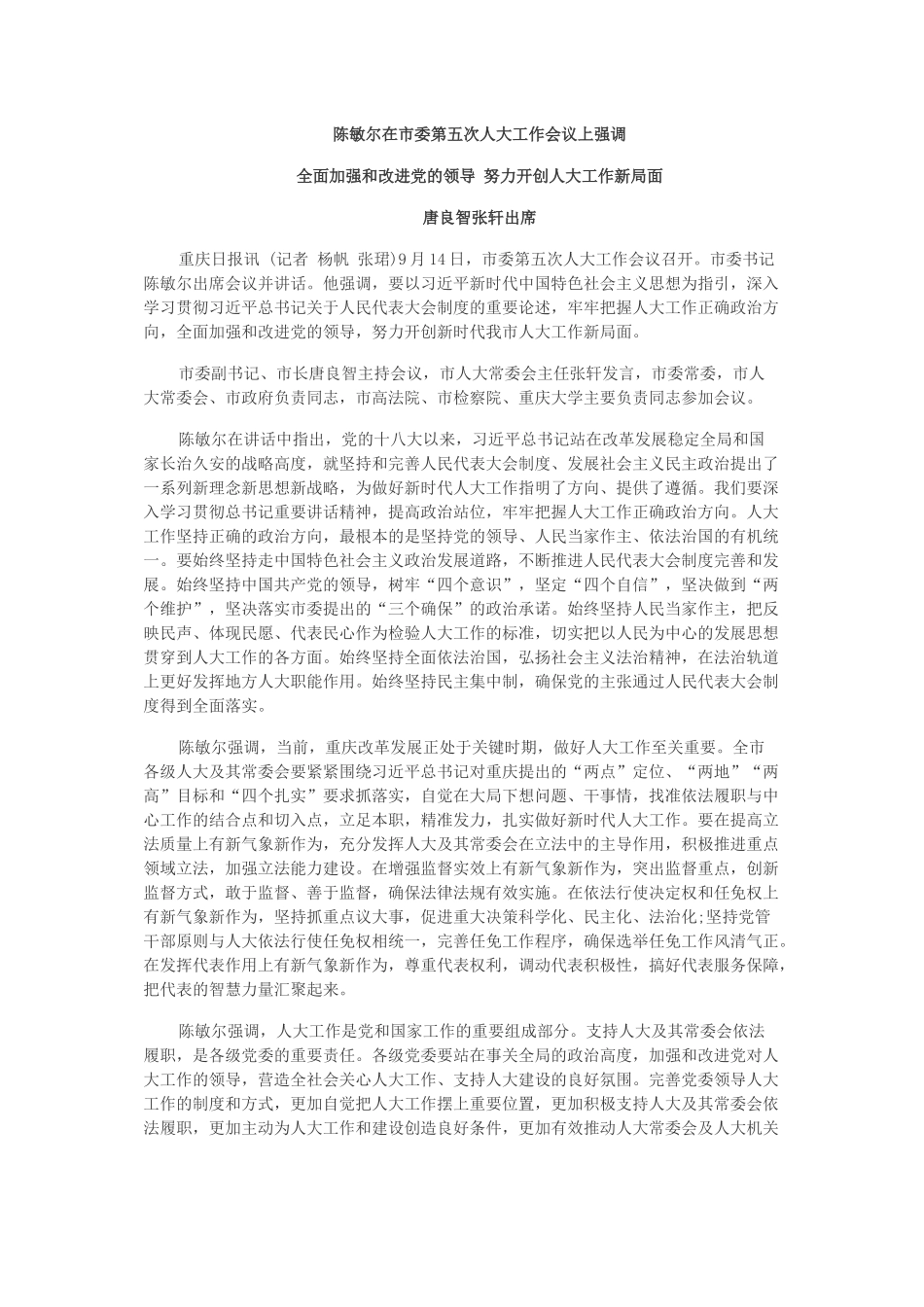 全面加强和改进党的领导 努力开创人大工作新局面.docx_第1页