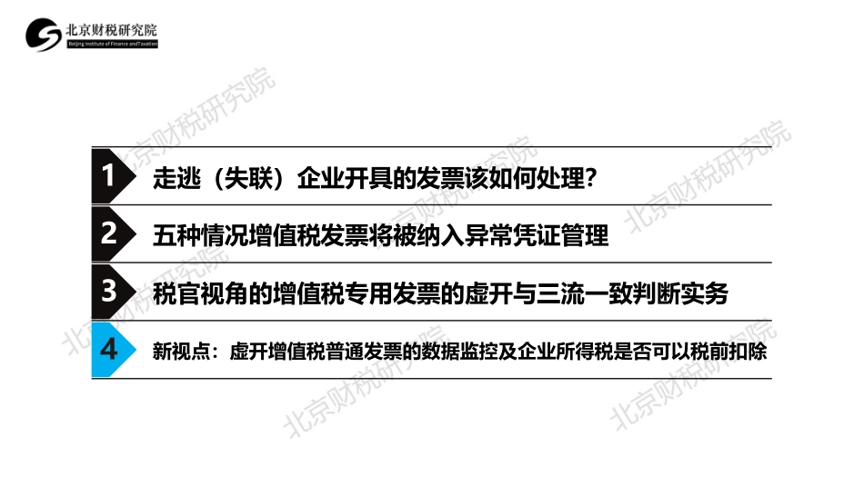 16票据五－4新视点：虚开增值税普通发票的数据监控及企业所得税是否可以税前扣除？ (1).pdf_第2页