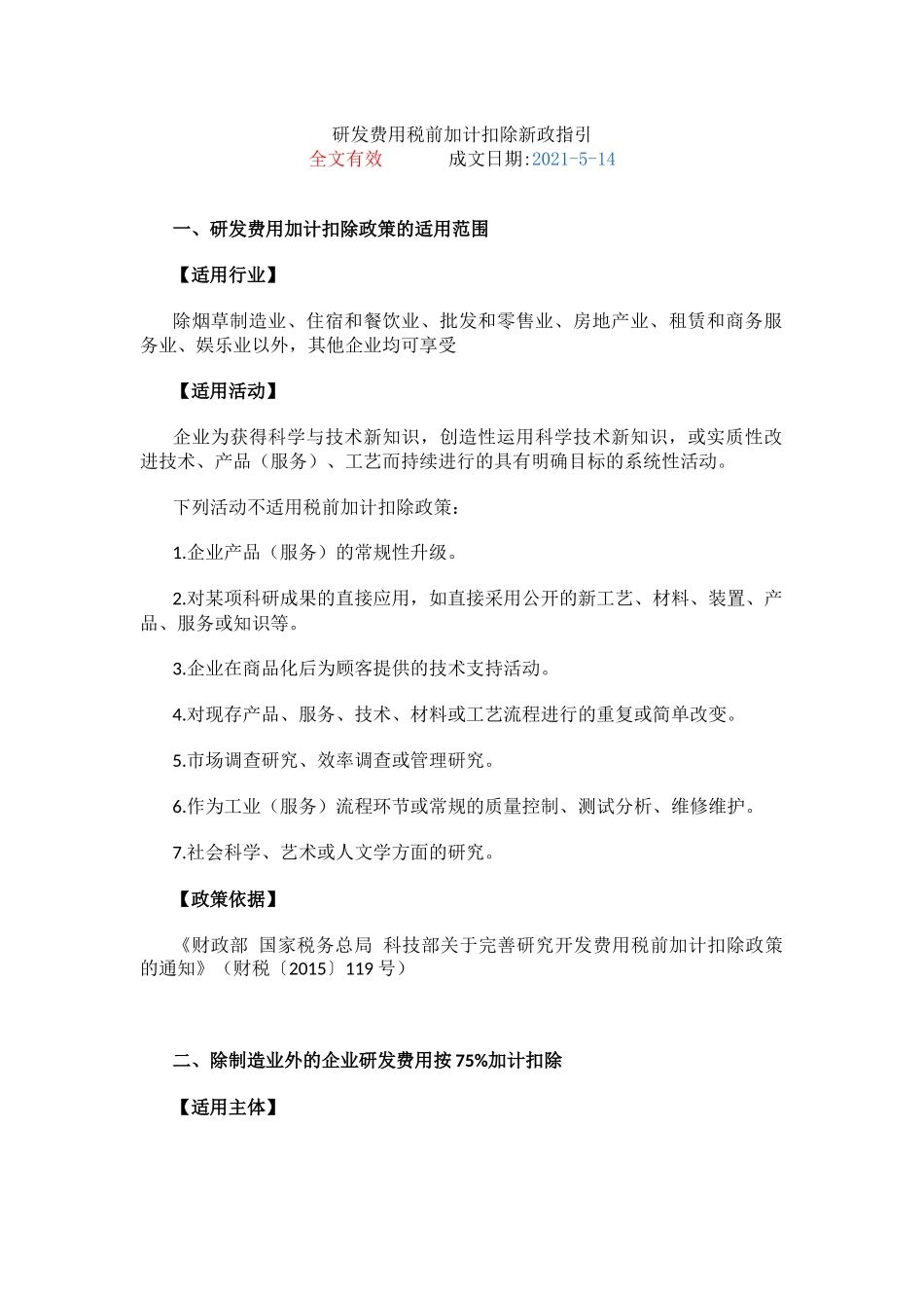 16研发费用税前加计扣除新政指引.docx_第1页