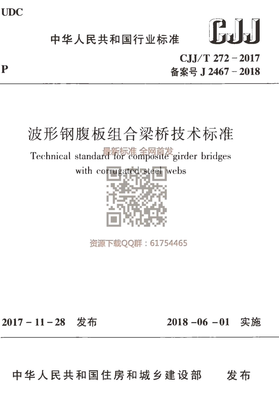 CJJT 272-2017 波形钢腹板组合梁桥技术标准-国家行业标准-住建部 (1).pdf_第1页