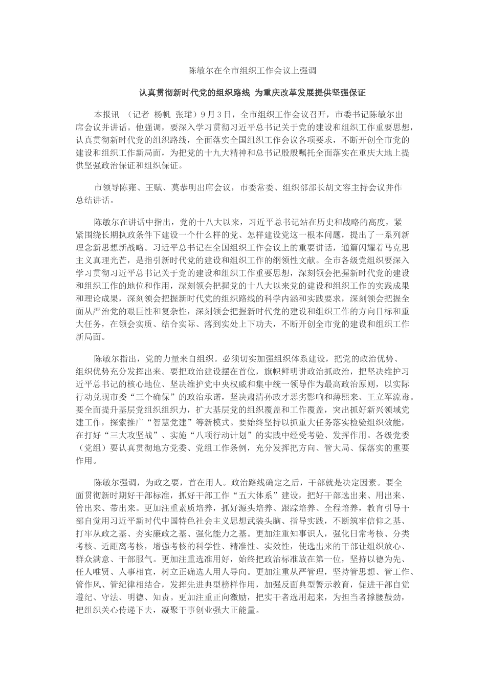 认真贯彻新时代党的组织路线 为重庆改革发展提供坚强保证.docx_第1页