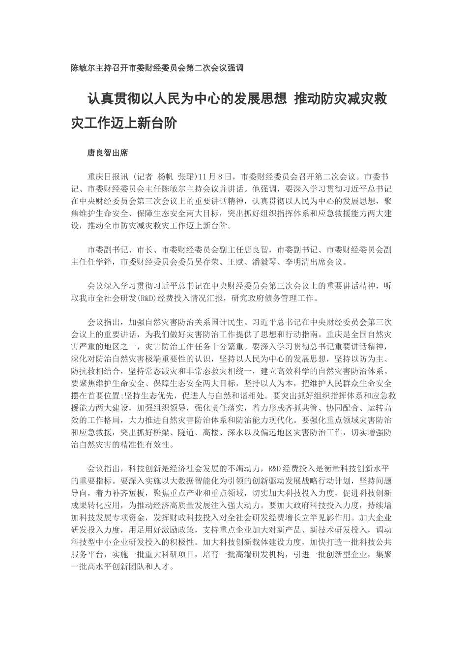 认真贯彻以人民为中心的发展思想 推动防灾减灾救灾工作迈上新台阶.docx_第1页