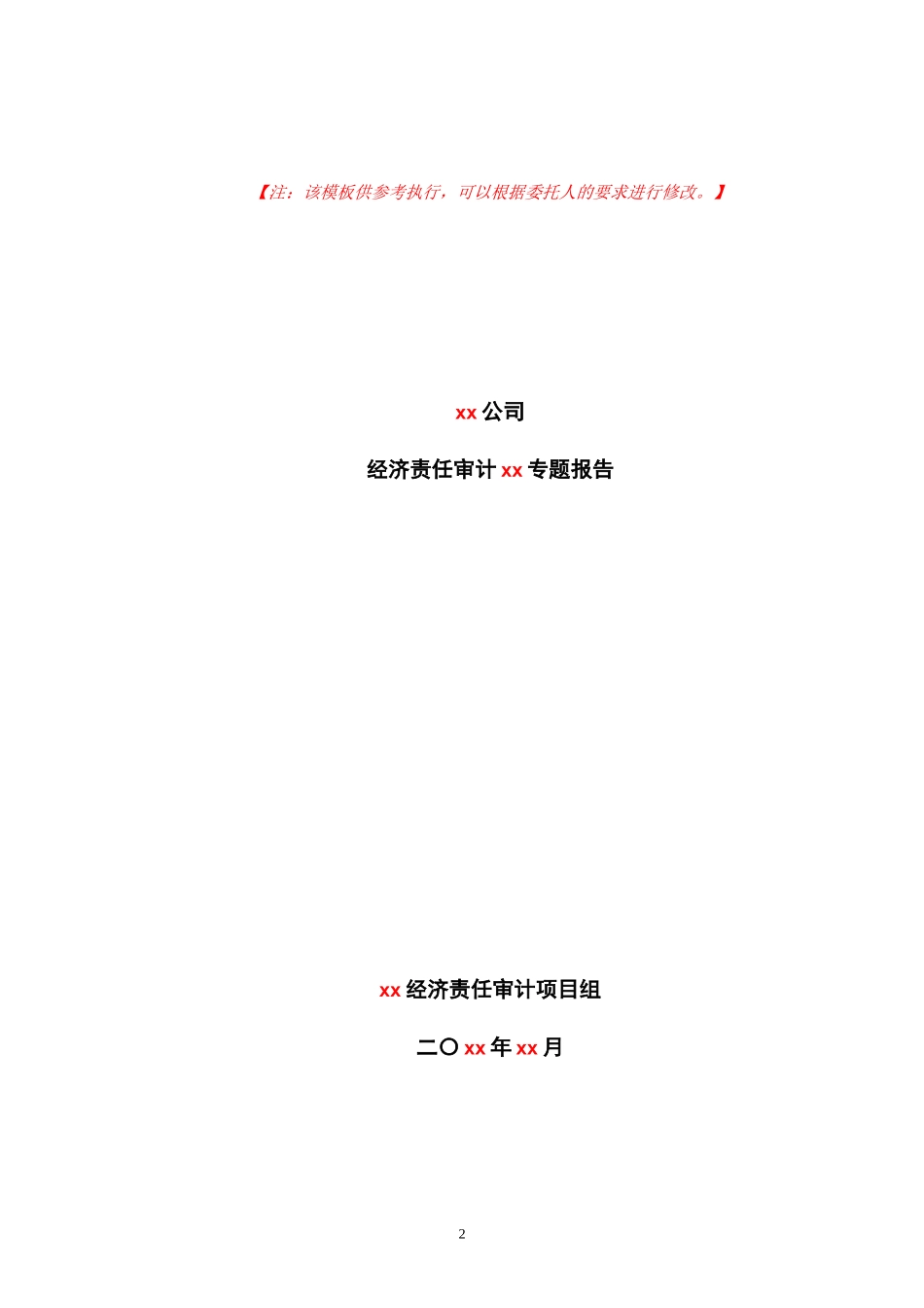 19××集团经济责任审计项目专题审计报告.docx_第2页